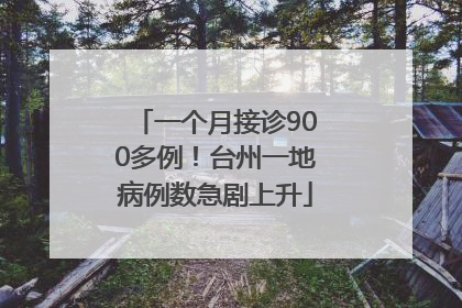 一个月接诊900多例！台州一地病例数急剧上升
