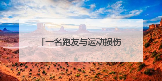 一名跑友与运动损伤的“拉锯战”：运动的快乐，损伤来买单？