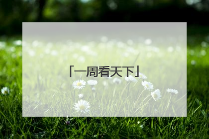 一周看天下