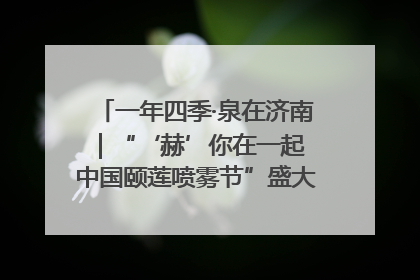 一年四季·泉在济南｜“‘赫’你在一起 中国颐莲喷雾节”盛大开启 共赴水润之约