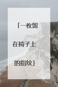 一枚留在椅子上的指纹