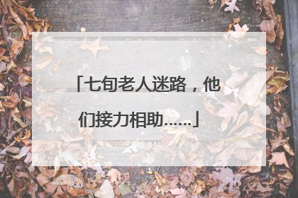 七旬老人迷路，他们接力相助……
