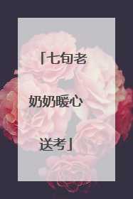 七旬老奶奶暖心送考