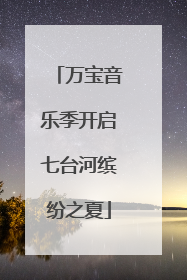 万宝音乐季开启七台河缤纷之夏