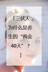 三伏天，为什么是养生的“黄金40天”？