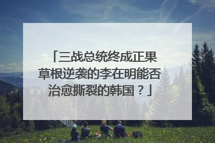 三战总统终成正果 草根逆袭的李在明能否治愈撕裂的韩国？