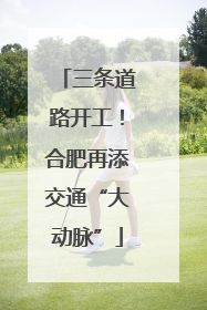 三条道路开工！合肥再添交通“大动脉”