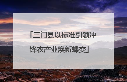 三门县以标准引领冲锋衣产业焕新蝶变