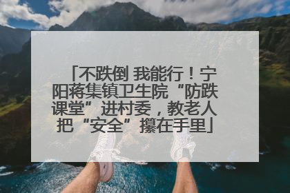 不跌倒 我能行！宁阳蒋集镇卫生院“防跌课堂”进村委，教老人把“安全”攥在手里