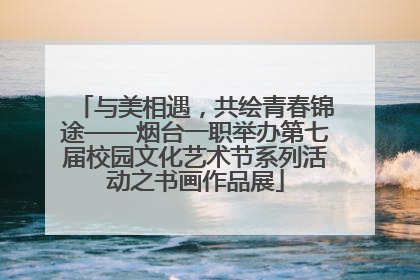 与美相遇，共绘青春锦途——烟台一职举办第七届校园文化艺术节系列活动之书画作品展