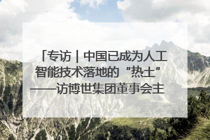 专访｜中国已成为人工智能技术落地的“热土”——访博世集团董事会主席斯特凡·哈通