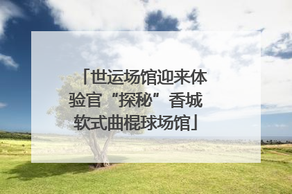 世运场馆迎来体验官“探秘”香城软式曲棍球场馆