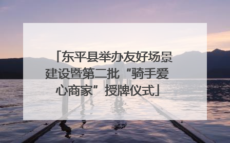 东平县举办友好场景建设暨第二批“骑手爱心商家”授牌仪式