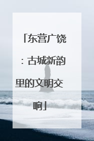东营广饶：古城新韵里的文明交响