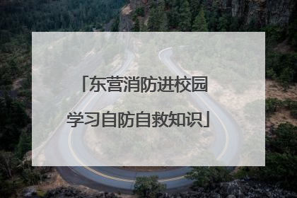 东营消防进校园 学习自防自救知识