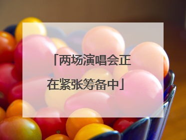 两场演唱会正在紧张筹备中