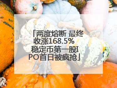 两度熔断 最终收涨168.5% 稳定币第一股IPO首日被疯抢