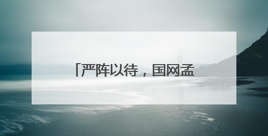 严阵以待，国网孟州市供电公司筑牢防汛保电“安全堤”
