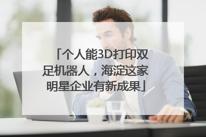个人能3D打印双足机器人，海淀这家明星企业有新成果