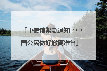 中使馆紧急通知：中国公民做好撤离准备