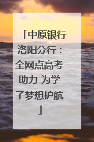 中原银行洛阳分行：全网点高考助力 为学子梦想护航