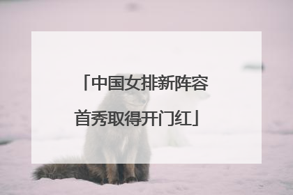 中国女排新阵容首秀取得开门红