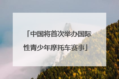 中国将首次举办国际性青少年摩托车赛事
