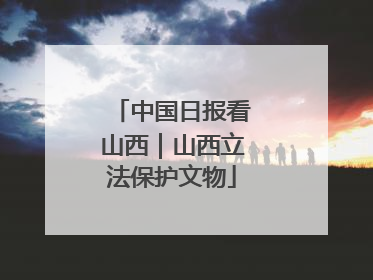 中国日报看山西｜山西立法保护文物