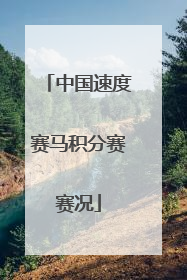 中国速度赛马积分赛赛况