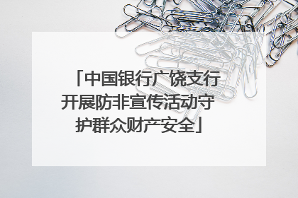 中国银行广饶支行开展防非宣传活动守护群众财产安全