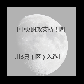 中央财政支持！四川3县（区）入选