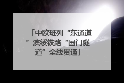 中欧班列“东通道”滨绥铁路“国门隧道”全线贯通