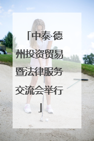 中泰·德州投资贸易暨法律服务交流会举行