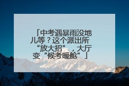中考遇暴雨没地儿等？这个派出所“放大招”，大厅变“候考暖舱”