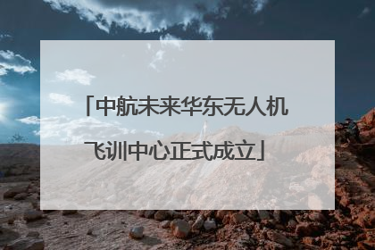 中航未来华东无人机飞训中心正式成立