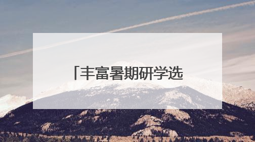 丰富暑期研学选择，20个“2025年安徽研学夏令营”产品发布