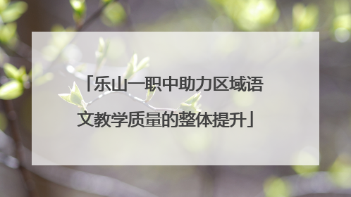 乐山一职中助力区域语文教学质量的整体提升