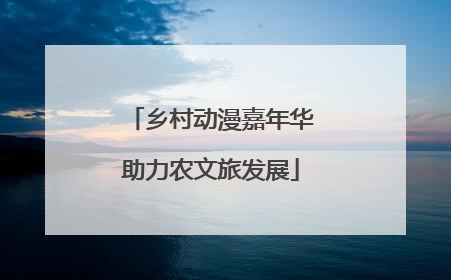 乡村动漫嘉年华助力农文旅发展