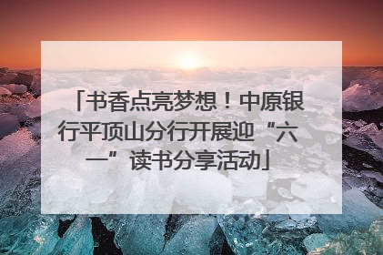 书香点亮梦想！中原银行平顶山分行开展迎“六一”读书分享活动