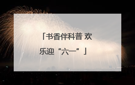 书香伴科普 欢乐迎“六一”