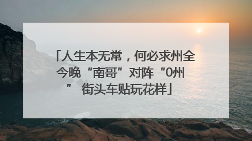 人生本无常，何必求州全 今晚“南哥”对阵“0州” 街头车贴玩花样