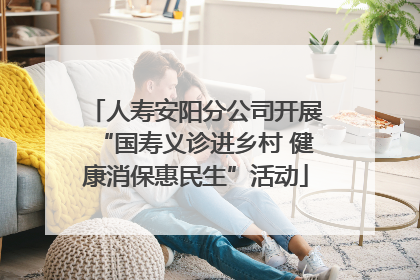 人寿安阳分公司开展“国寿义诊进乡村 健康消保惠民生”活动
