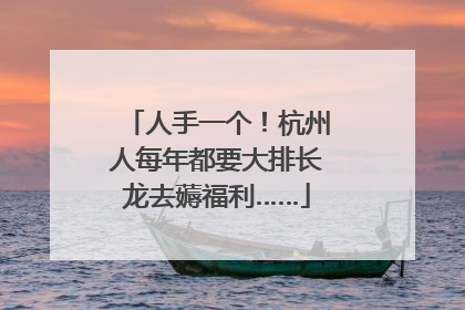 人手一个！杭州人每年都要大排长龙去薅福利……