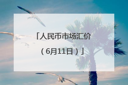 人民币市场汇价（6月11日）