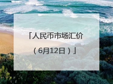人民币市场汇价（6月12日）