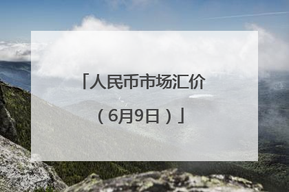 人民币市场汇价（6月9日）