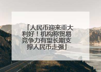 人民币迎来重大利好！机构称贸易竞争力有望长期支撑人民币走强