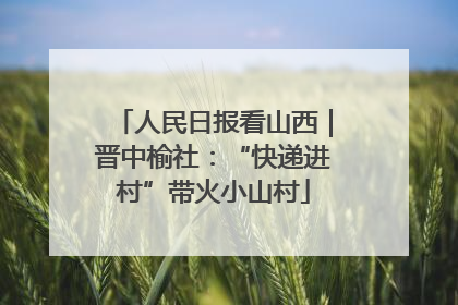 人民日报看山西｜晋中榆社：“快递进村”带火小山村