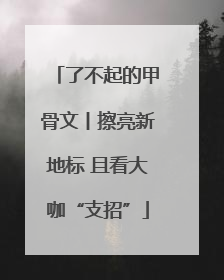 了不起的甲骨文丨擦亮新地标 且看大咖“支招”