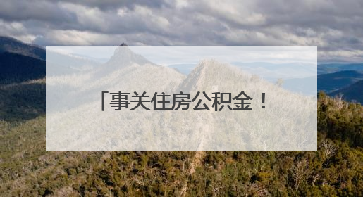 事关住房公积金！蚌埠发布最新通知